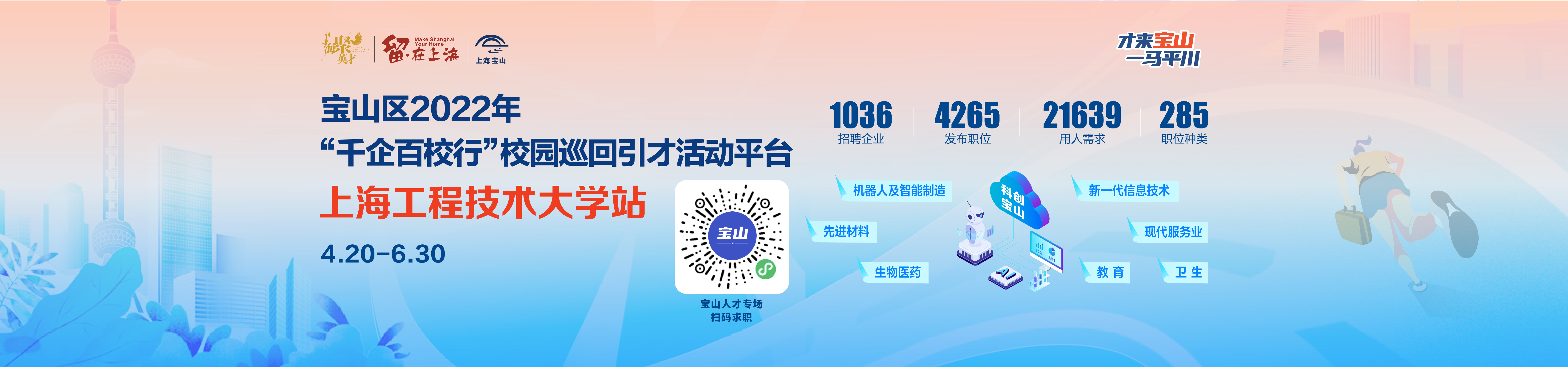 【網絡太阳會】寶山區2022年“千企百校行”校園巡回引才活動平臺 太阳平台站