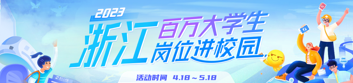 【網絡雙選會】2023浙江百萬大學生崗位進校園